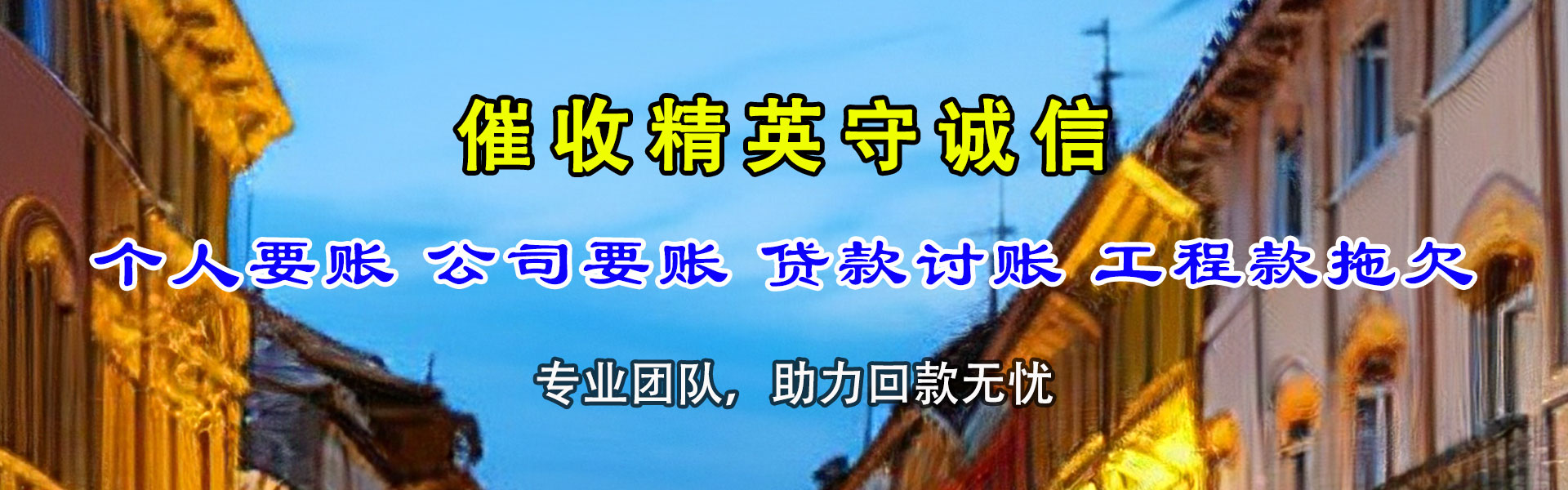 双牌讨债公司